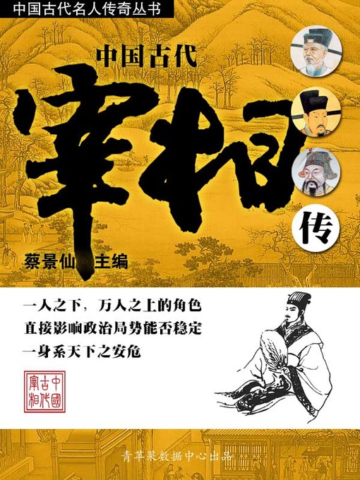 Title details for 中国古代宰相传 by 蔡景仙 - Available